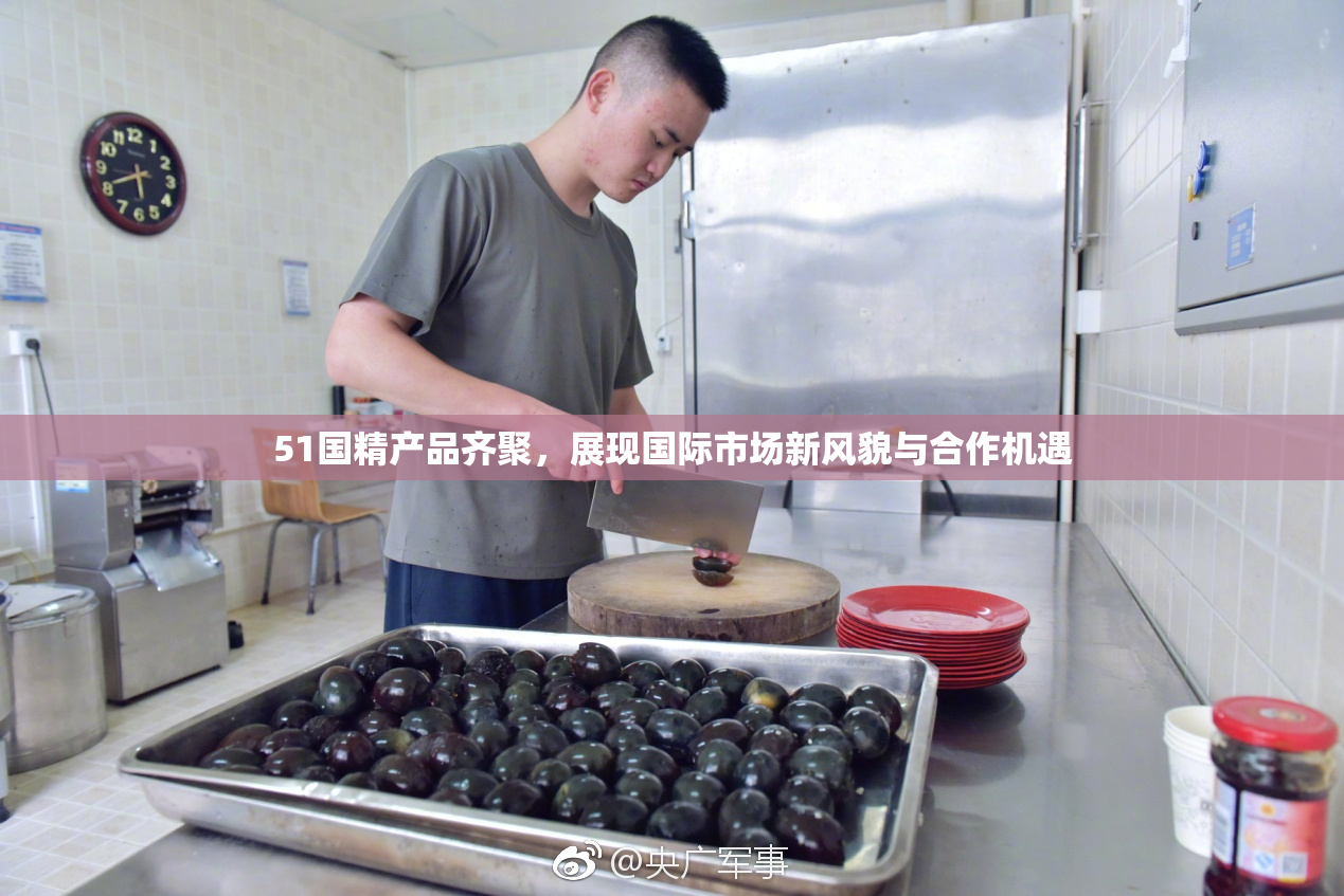 51国精产品齐聚，展现国际市场新风貌与合作机遇