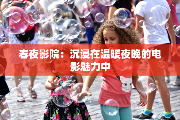 春夜影院：沉浸在温暖夜晚的电影魅力中
