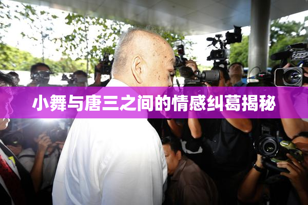 小舞与唐三之间的情感纠葛揭秘