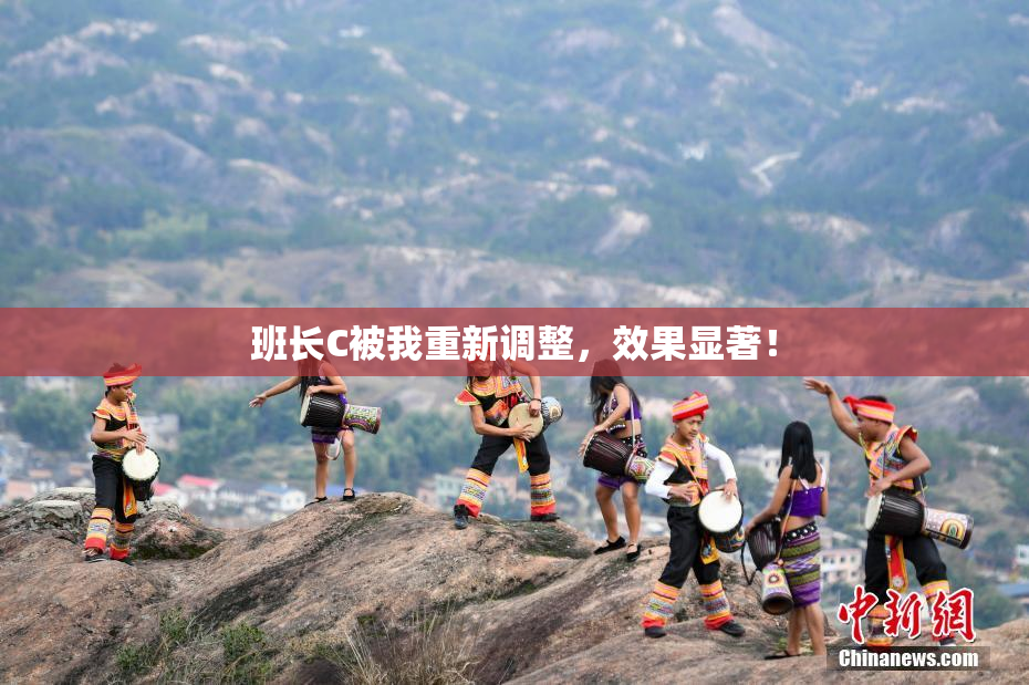 班长C被我重新调整，效果显著！