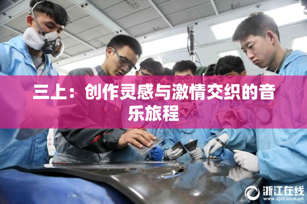 三上：创作灵感与激情交织的音乐旅程