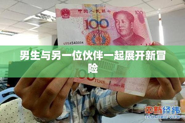 男生与另一位伙伴一起展开新冒险