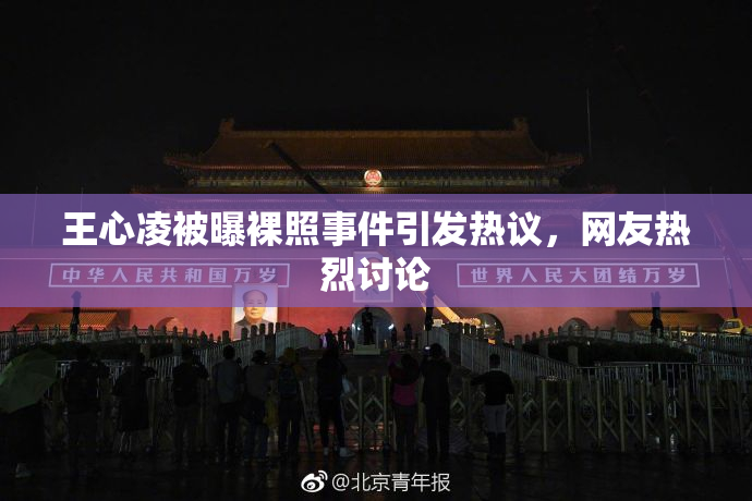 王心凌被曝裸照事件引发热议，网友热烈讨论