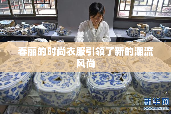 春丽的时尚衣服引领了新的潮流风尚