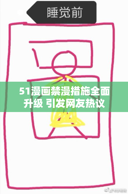 51漫画禁漫措施全面升级 引发网友热议