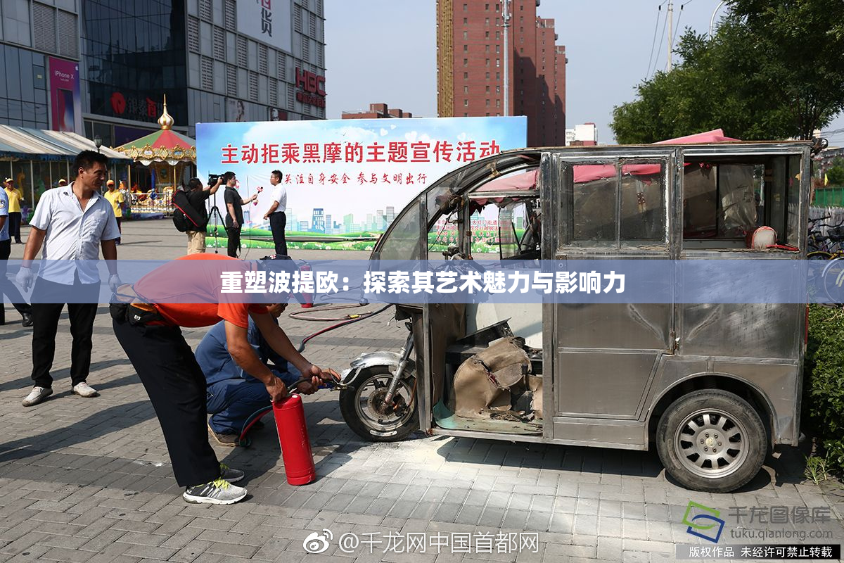 重塑波提欧：探索其艺术魅力与影响力
