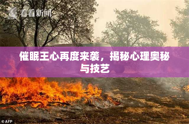 催眠王心再度来袭，揭秘心理奥秘与技艺