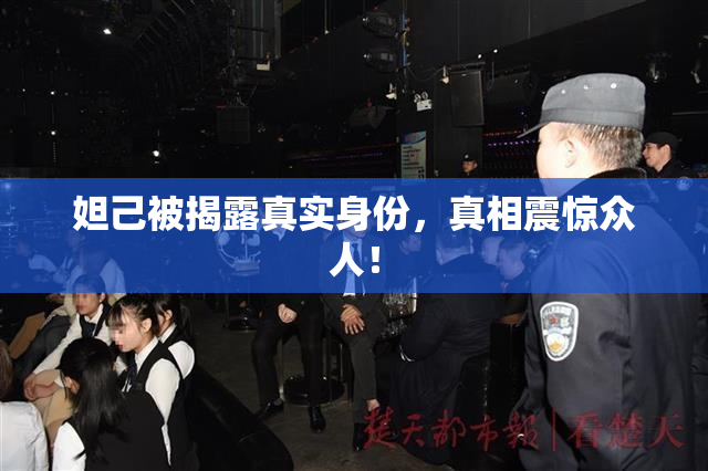 妲己被揭露真实身份，真相震惊众人！