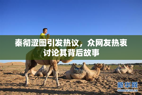 秦彻涩图引发热议，众网友热衷讨论其背后故事