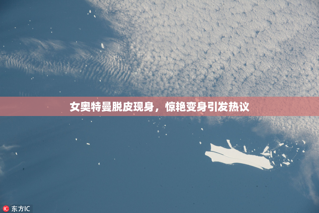 女奥特曼脱皮现身，惊艳变身引发热议