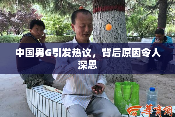 中国男G引发热议，背后原因令人深思