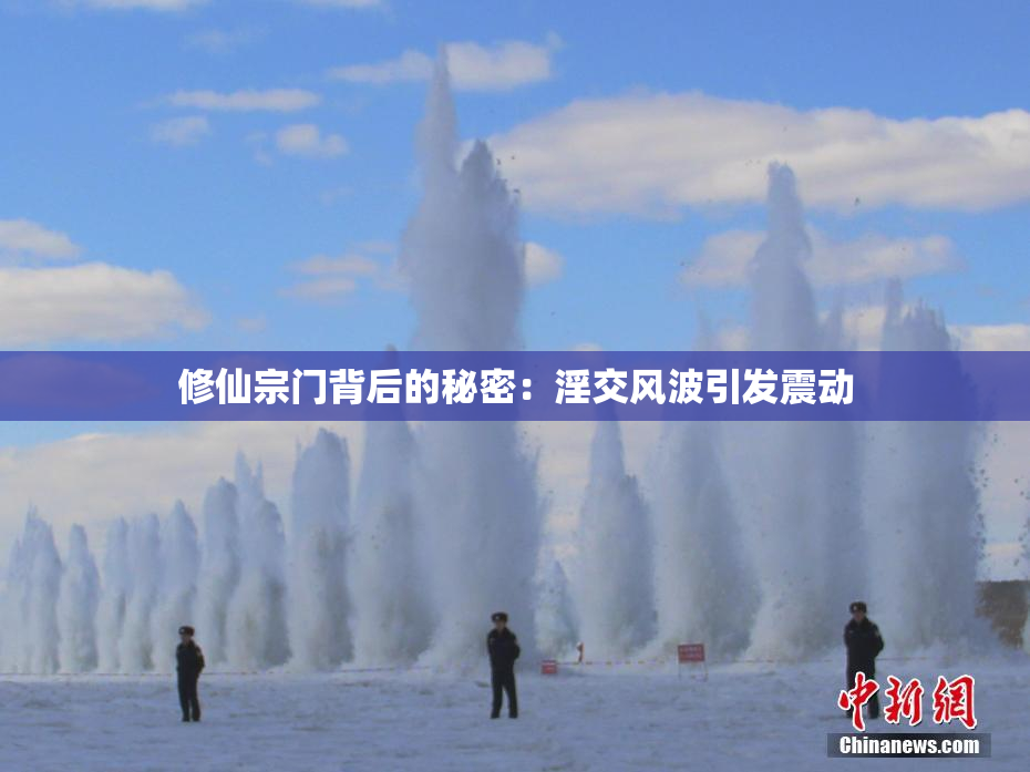 修仙宗门背后的秘密：淫交风波引发震动