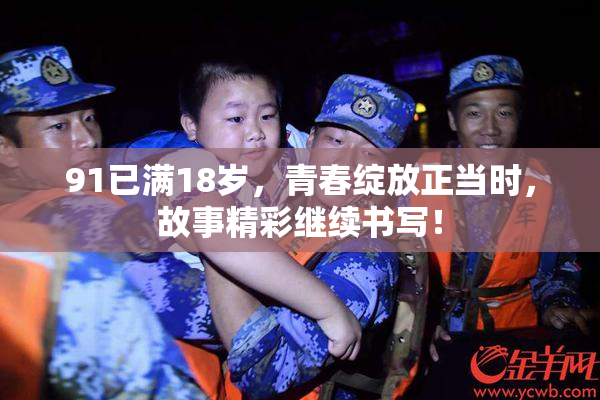 91已满18岁，青春绽放正当时，故事精彩继续书写！
