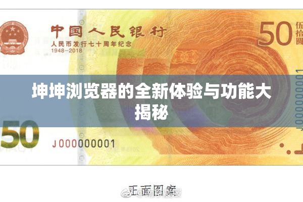 坤坤浏览器的全新体验与功能大揭秘