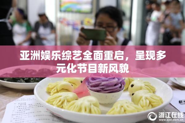 亚洲娱乐综艺全面重启，呈现多元化节目新风貌