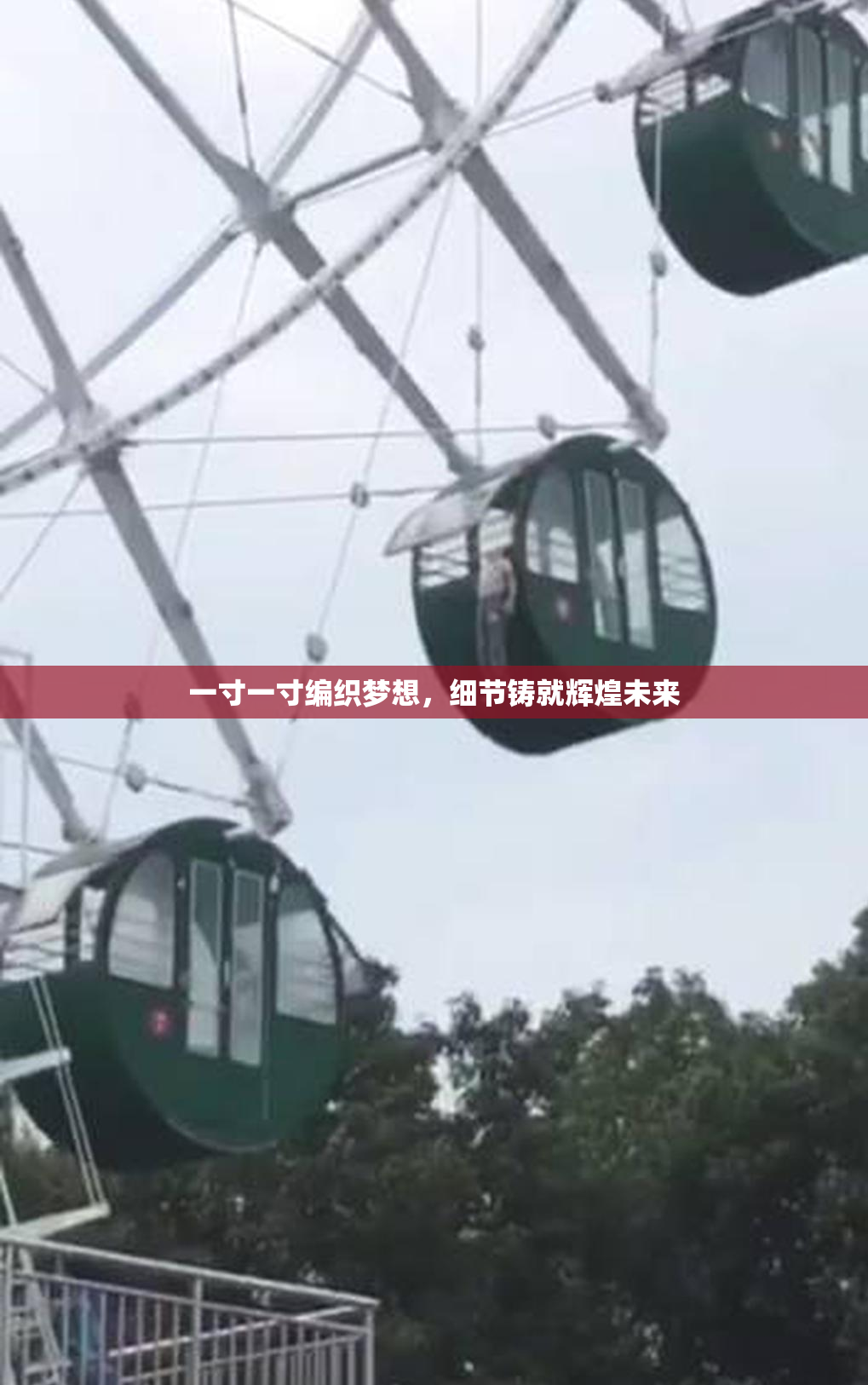 一寸一寸编织梦想，细节铸就辉煌未来
