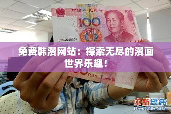 免费韩漫网站：探索无尽的漫画世界乐趣！