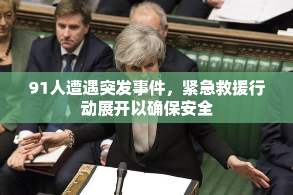 91人遭遇突发事件，紧急救援行动展开以确保安全