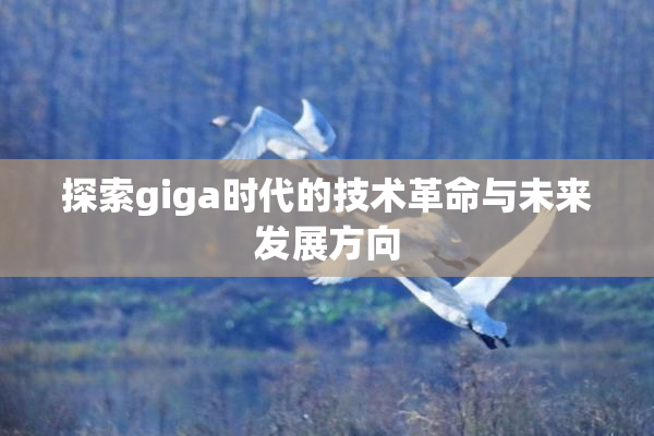 探索giga时代的技术革命与未来发展方向