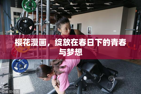樱花漫画，绽放在春日下的青春与梦想