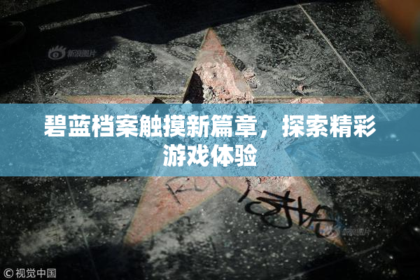 碧蓝档案触摸新篇章，探索精彩游戏体验