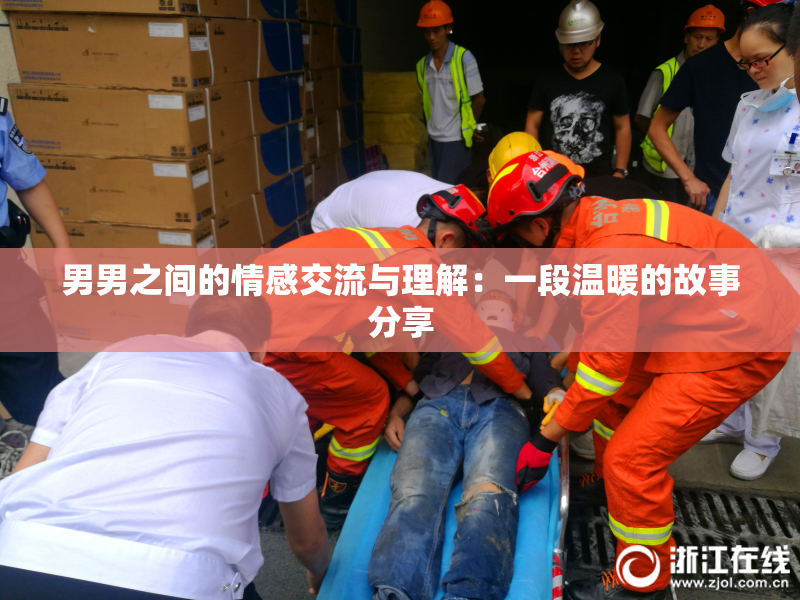 男男之间的情感交流与理解：一段温暖的故事分享