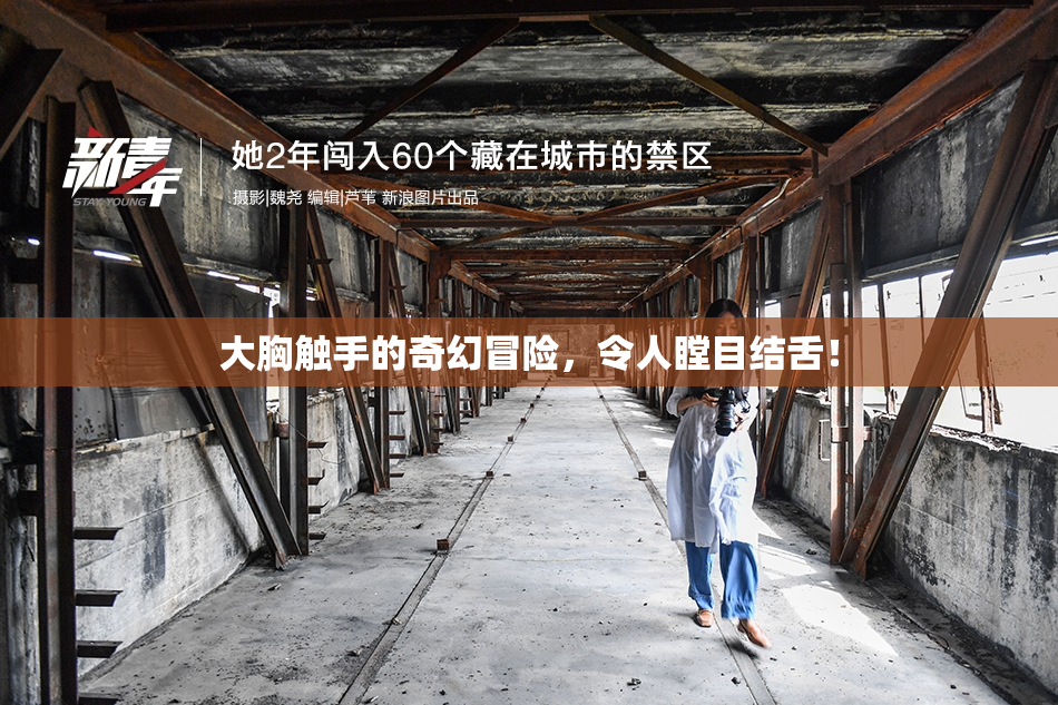 大胸触手的奇幻冒险，令人瞠目结舌！