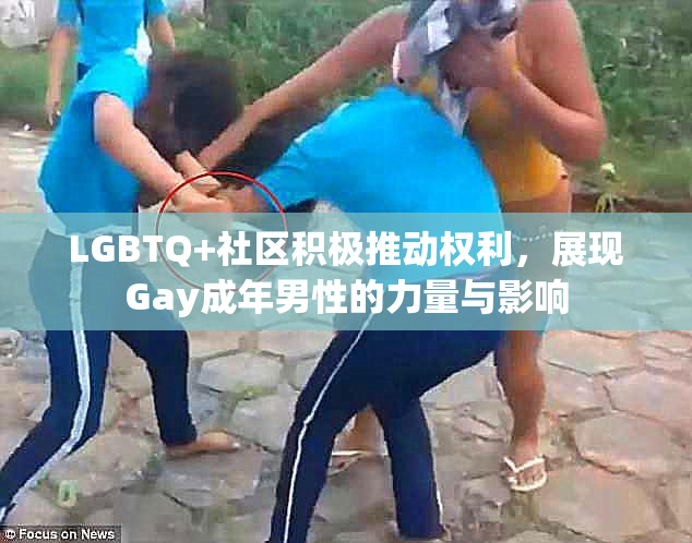 LGBTQ+社区积极推动权利，展现Gay成年男性的力量与影响