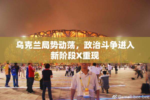 乌克兰局势动荡，政治斗争进入新阶段X重现