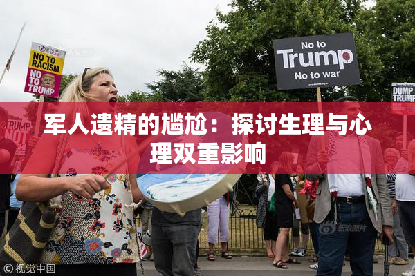 军人遗精的尴尬：探讨生理与心理双重影响