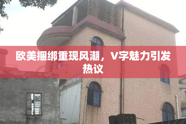 欧美捆绑重现风潮，V字魅力引发热议