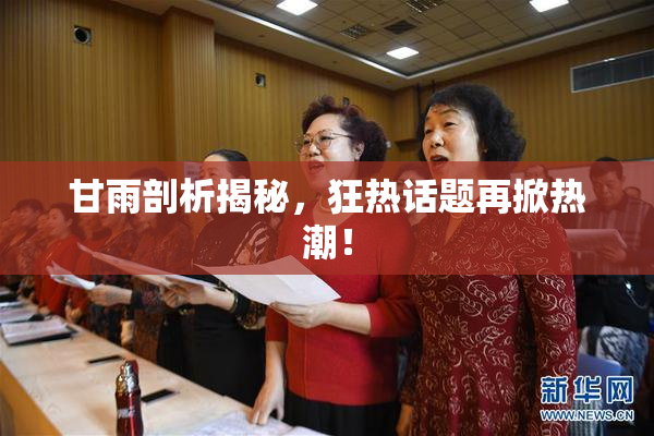 甘雨剖析揭秘，狂热话题再掀热潮！