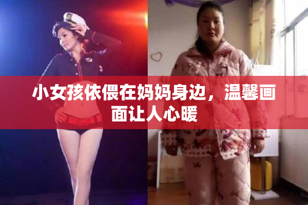 小女孩依偎在妈妈身边，温馨画面让人心暖
