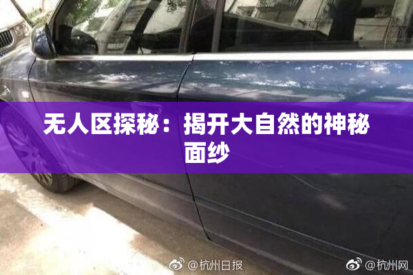 无人区探秘：揭开大自然的神秘面纱