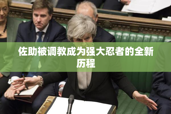 佐助被调教成为强大忍者的全新历程