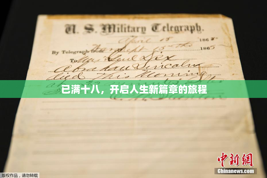 已满十八，开启人生新篇章的旅程