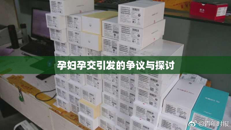 孕妇孕交引发的争议与探讨