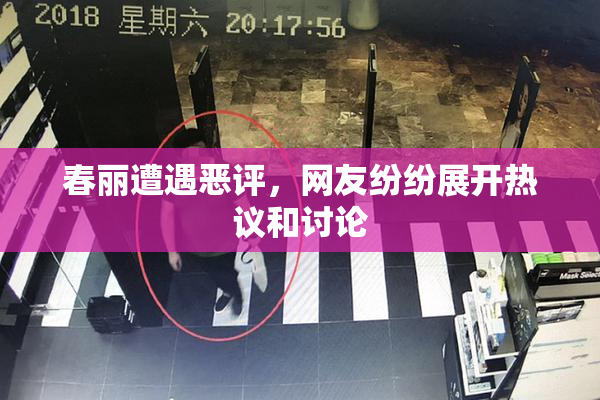 春丽遭遇恶评，网友纷纷展开热议和讨论