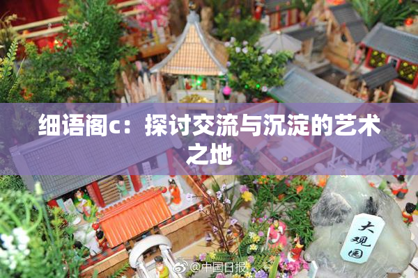 细语阁c：探讨交流与沉淀的艺术之地