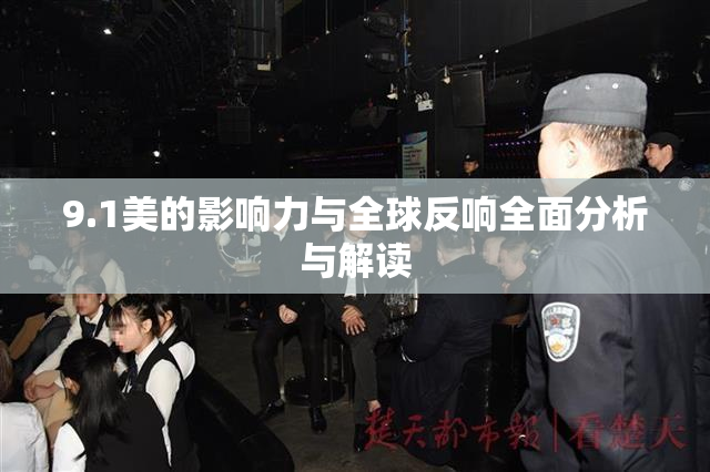 9.1美的影响力与全球反响全面分析与解读
