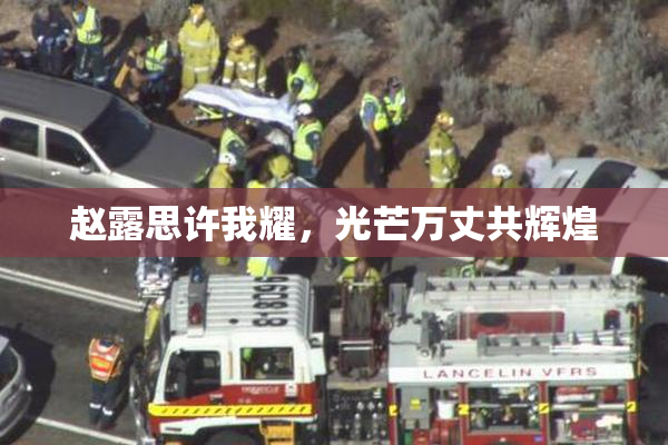 赵露思许我耀，光芒万丈共辉煌