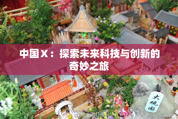 中国Ⅹ：探索未来科技与创新的奇妙之旅