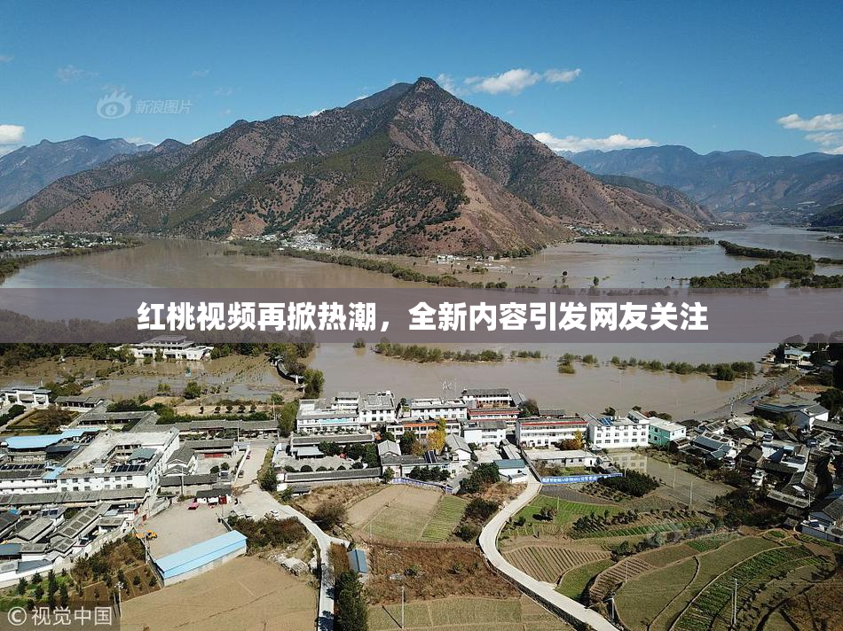 红桃视频再掀热潮，全新内容引发网友关注