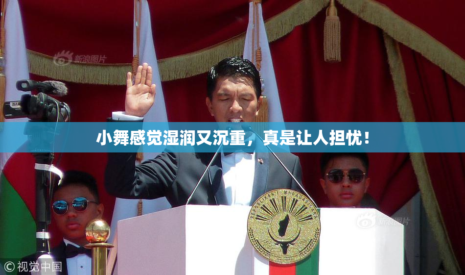 小舞感觉湿润又沉重，真是让人担忧！