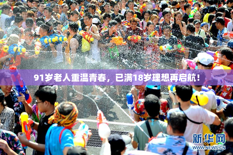 91岁老人重温青春，已满18岁理想再启航！