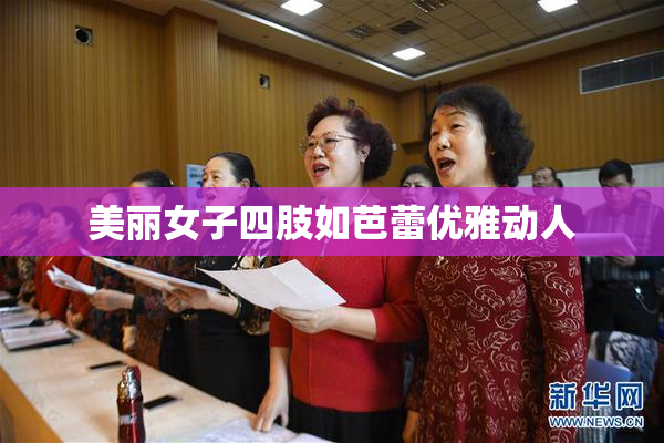美丽女子四肢如芭蕾优雅动人