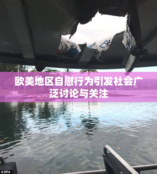 欧美地区自慰行为引发社会广泛讨论与关注