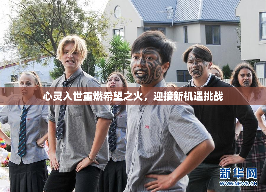 心灵入世重燃希望之火，迎接新机遇挑战