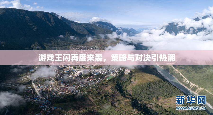 游戏王闪再度来袭，策略与对决引热潮