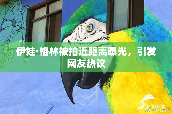 伊娃·格林被拍近距离曝光，引发网友热议